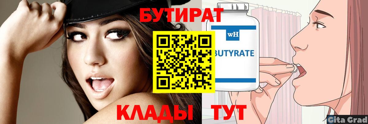 Магнитогорск  БУТИРАТ  Вход с VPN  БУТИРАТ BDO 33% 